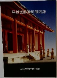 平城宮跡資料館図録