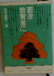 若き教育者に