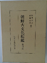 朝鮮古文化綜鑑　四