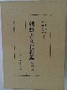 朝鮮古文化綜鑑　四
