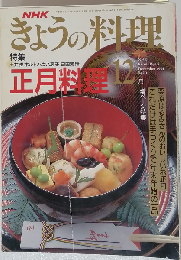NHKきょうの料理1991年12月号 「正月料理」