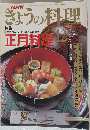 NHKきょうの料理1991年12月号 「正月料理」