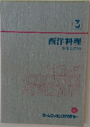 西洋料理  基礎と応用　3