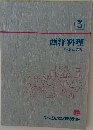 西洋料理  基礎と応用　3