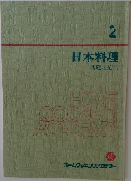 日本料理　基礎と応用　2