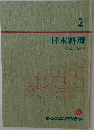 日本料理　基礎と応用　2