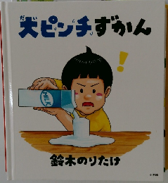 大ピンチずかん　鈴木のりたけ