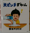 大ピンチずかん　鈴木のりたけ
