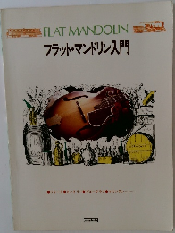 フラット・マンドリン入門