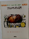 フラット・マンドリン入門