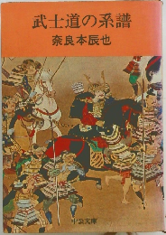 武士道の系譜　
