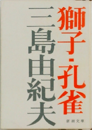 獅子・孔雀