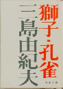 獅子・孔雀