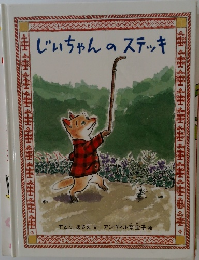 じいちゃんのステッキ