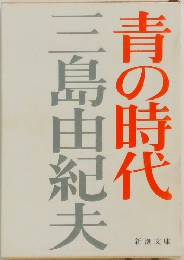 青の時代　
