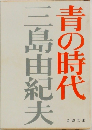 青の時代　
