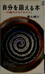 自分を鍛える本　行動力がモリモリつく