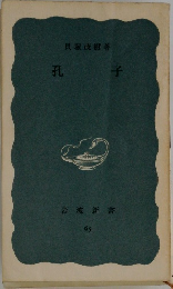 孔子