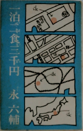 一泊二食三千円