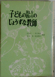 遊ばせ方のじょうずな教師