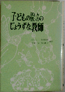 遊ばせ方のじょうずな教師