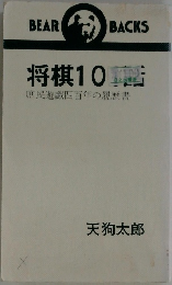 将棋10
