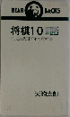 将棋10