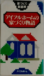 アイフルホームの家づくり物語