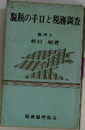 脱税の手口と税務調査