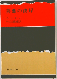 善悪の彼岸　