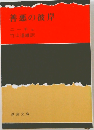 善悪の彼岸　