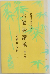 六巻抄講義　3
