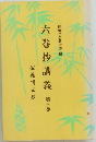 六巻抄講義　3