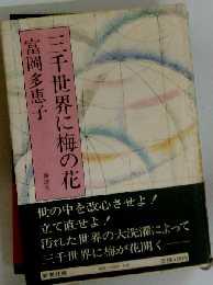 三千世界に梅の花