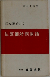 仏西葡対照単語　日本語で引く