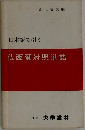 仏西葡対照単語　日本語で引く