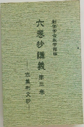 六巻抄講義　三