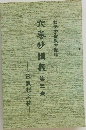 六巻抄講義　三