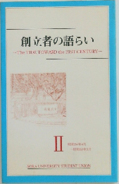 創立者の語らい　II