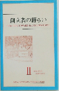 創立者の語らい　II