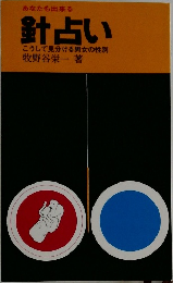 あなたも出来る  針占い