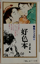 好色本
