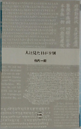 人は見た目が9割