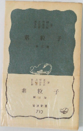 素粒子　2