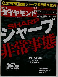 週刊 ダイヤモンド 2012年 9/1号