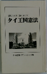仏暦2540年(西暦1997年)　タイ王国憲法