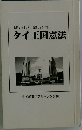 仏暦2540年(西暦1997年)　タイ王国憲法