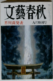 文芸春秋 日本の顔「永井陽之助」 1986年09月特別号