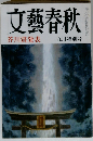 文芸春秋 日本の顔「永井陽之助」 1986年09月特別号