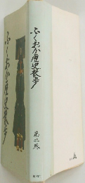 ふくおか歴史散歩 第二巻